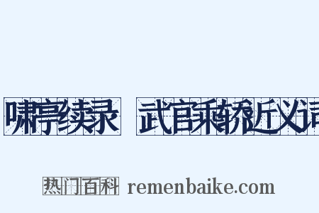 啸亭续录·武官乘轿近义词是什么意思的图片